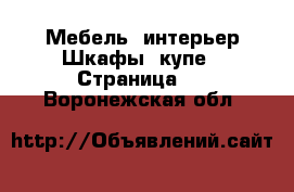 Мебель, интерьер Шкафы, купе - Страница 5 . Воронежская обл.